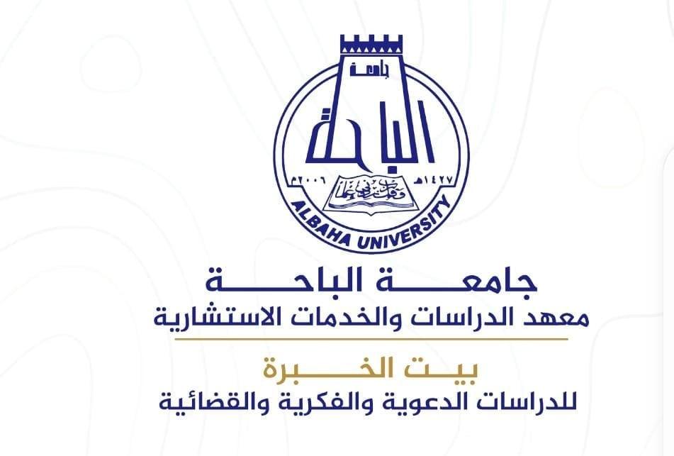٢٩ مايو القادم يبدأ برنامج المستشار القانوني المعتمد تنظيم بيت الخبرة بجامعة الباحة 